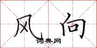 田英章風向楷書怎么寫