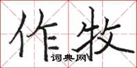 駱恆光作牧楷書怎么寫