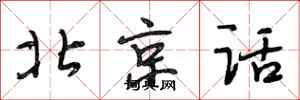 段相林北京話行書怎么寫