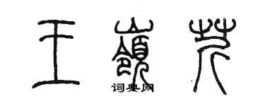 陳墨王嶺芹篆書個性簽名怎么寫