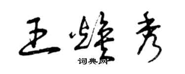 曾慶福王煥秀草書個性簽名怎么寫