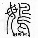 余巨力寫的硬筆篆書鵡