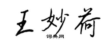 王正良王妙荷行書個性簽名怎么寫