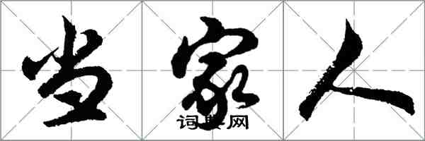 胡問遂當家人行書怎么寫