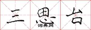 侯登峰三思台楷書怎么寫