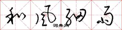 梁錦英和風細雨草書怎么寫
