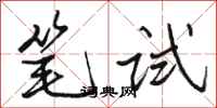 駱恆光筆試行書怎么寫