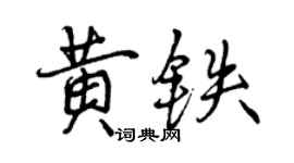 曾慶福黃鐵行書個性簽名怎么寫
