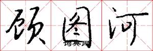 顧圖河怎么寫好看