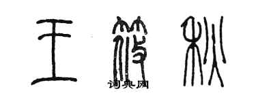 陳墨王筱秋篆書個性簽名怎么寫