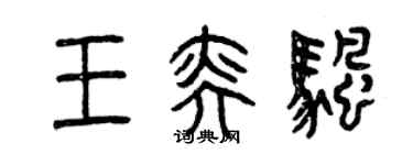曾慶福王奕帆篆書個性簽名怎么寫