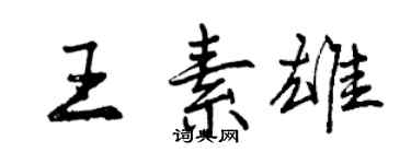 曾慶福王素雄行書個性簽名怎么寫