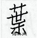 白克儉寫的硬筆楷書葉