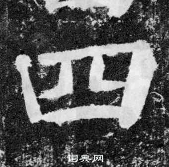 顏真卿顏勤禮碑中四的寫法