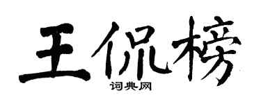 翁闓運王侃榜楷書個性簽名怎么寫