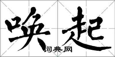 翁闓運喚起楷書怎么寫