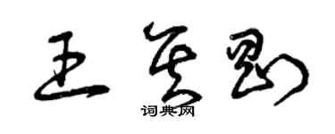 曾慶福王其剛草書個性簽名怎么寫