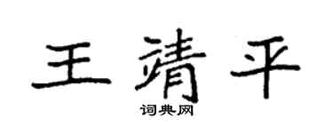 袁強王靖平楷書個性簽名怎么寫