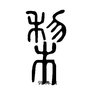 熇篆書書法_熇字書法_篆書字典