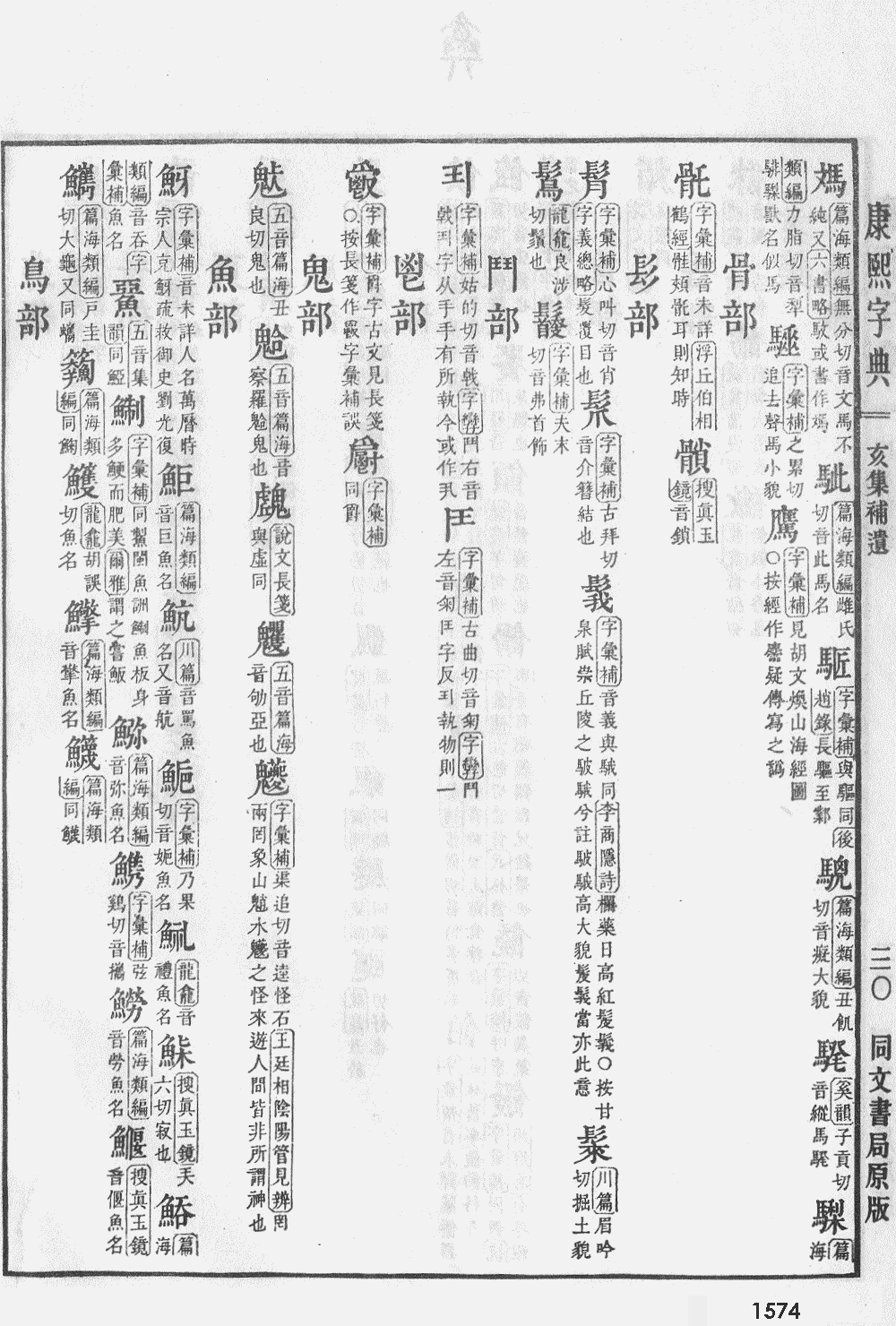 康熙字典掃描版第1574頁