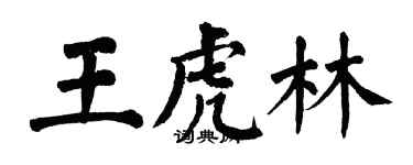 翁闓運王虎林楷書個性簽名怎么寫