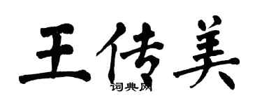 翁闓運王傳美楷書個性簽名怎么寫