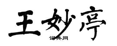 翁闓運王妙亭楷書個性簽名怎么寫