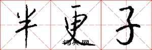 錢沛雲半更子行書怎么寫