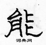 駱恆光寫的硬筆隸書能