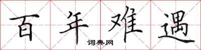 田英章百年難遇楷書怎么寫