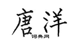 何伯昌唐洋楷書個性簽名怎么寫