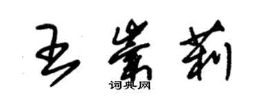 朱錫榮王崇莉草書個性簽名怎么寫