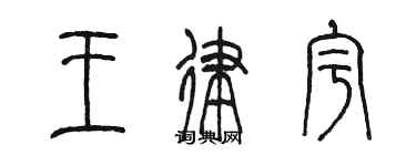 陳墨王律宇篆書個性簽名怎么寫