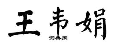 翁闓運王韋娟楷書個性簽名怎么寫