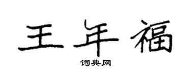 袁強王年福楷書個性簽名怎么寫