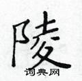 黃華生寫的硬筆楷書陵