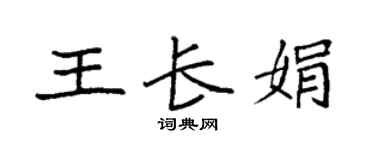袁強王長娟楷書個性簽名怎么寫