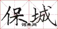 駱恆光保城楷書怎么寫