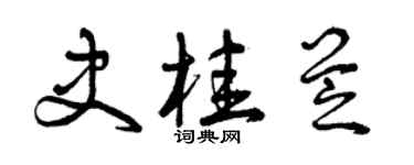 曾慶福史桂芝草書個性簽名怎么寫