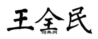 翁闓運王全民楷書個性簽名怎么寫