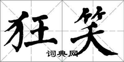 翁闓運狂笑楷書怎么寫