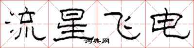 柯春海流星飛電隸書怎么寫