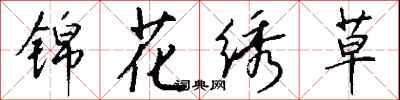 錢沛雲錦花繡草行書怎么寫