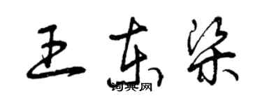 曾慶福王東梁草書個性簽名怎么寫