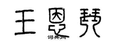 曾慶福王恩琴篆書個性簽名怎么寫