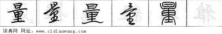 鋼筆字典
