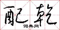 椶靸的意思_椶靸的解釋_國語詞典