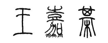 陳墨王嘉棋篆書個性簽名怎么寫