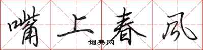 田英章嘴上春風行書怎么寫