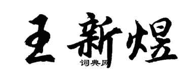 胡問遂王新煜行書個性簽名怎么寫